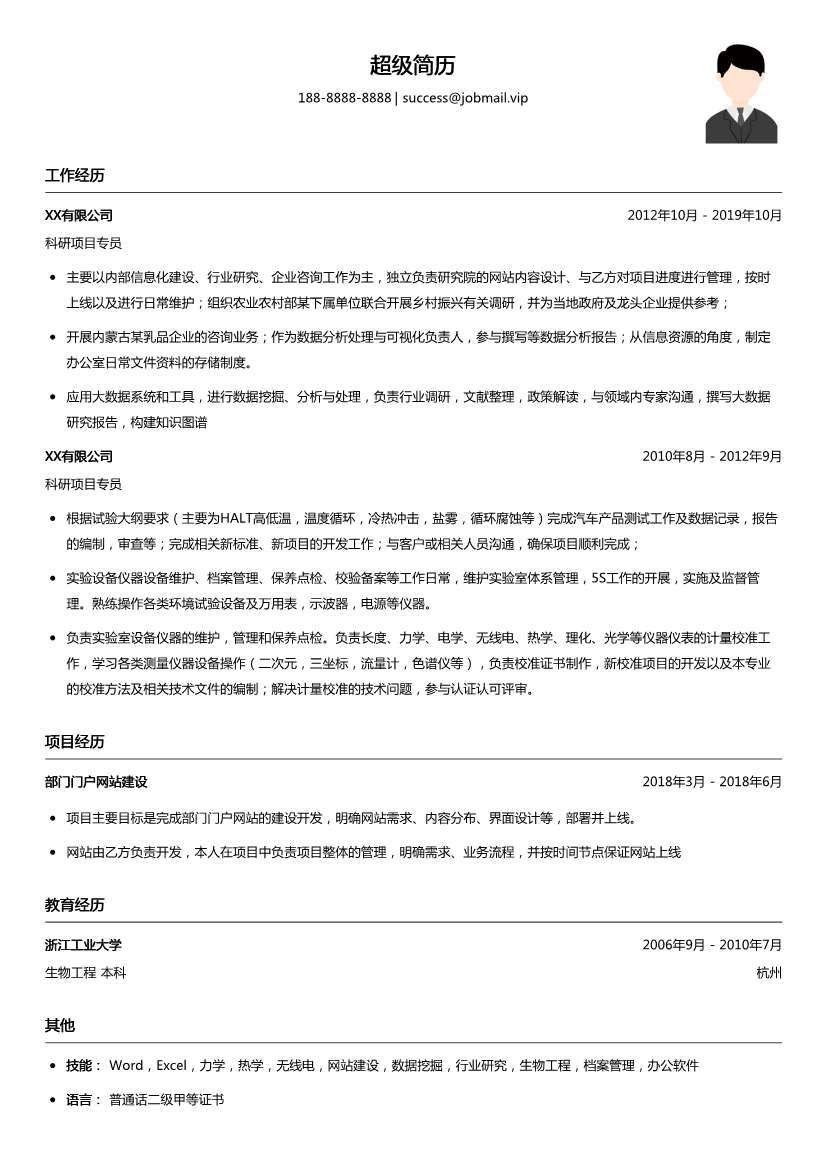 科研项目专员简历模板
