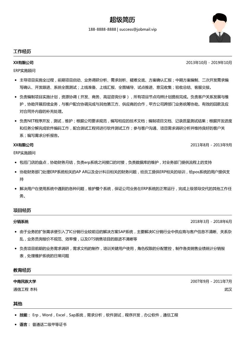 ERP实施顾问简历模板