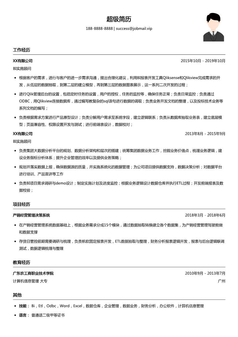 BI实施顾问简历模板