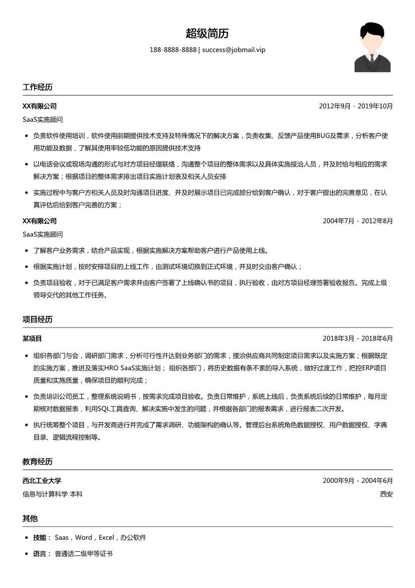 SaaS实施顾问简历模板