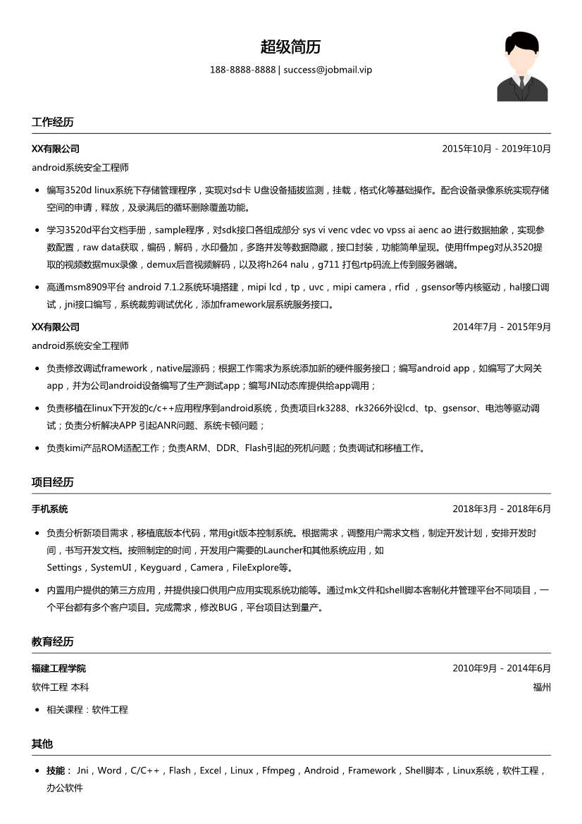 android系统安全工程师简历模板