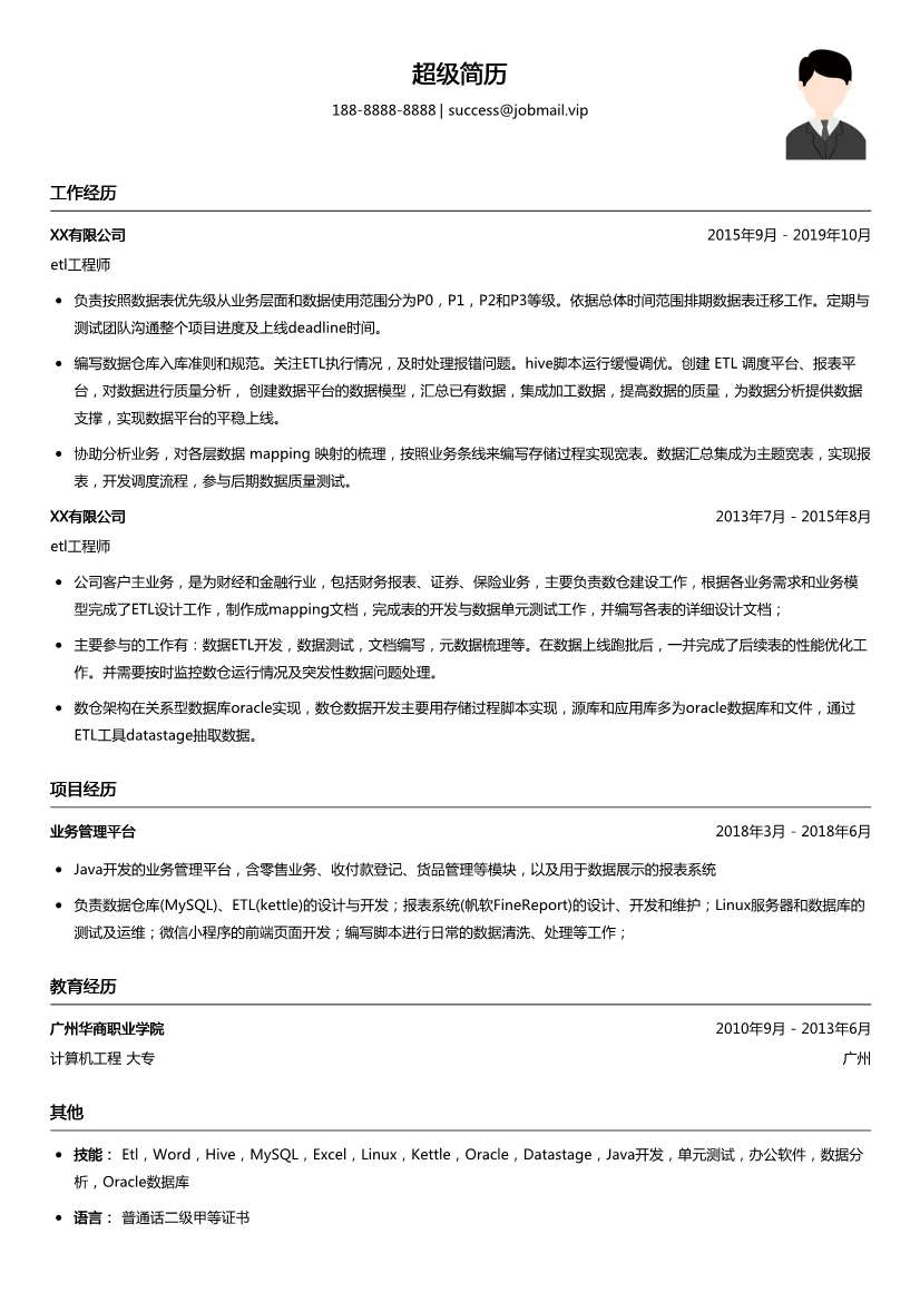 etl工程师简历模板