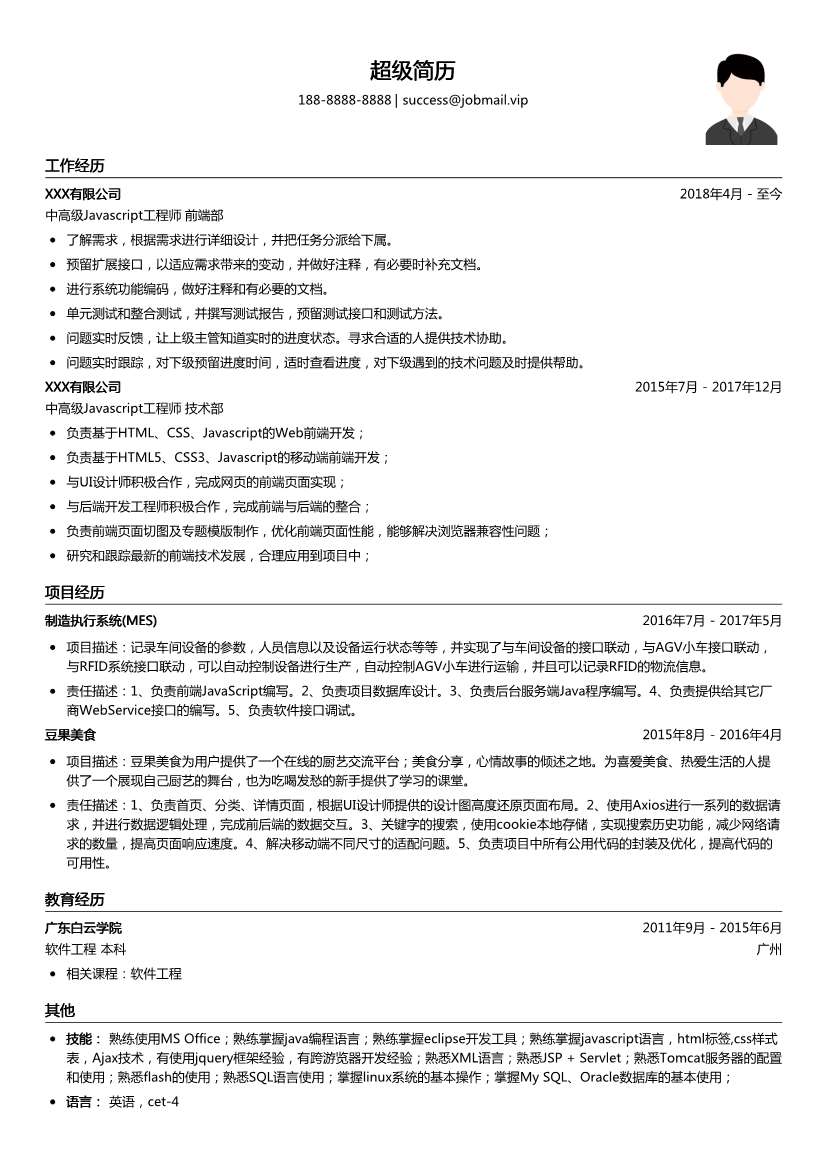 中高级Javascript简历模板