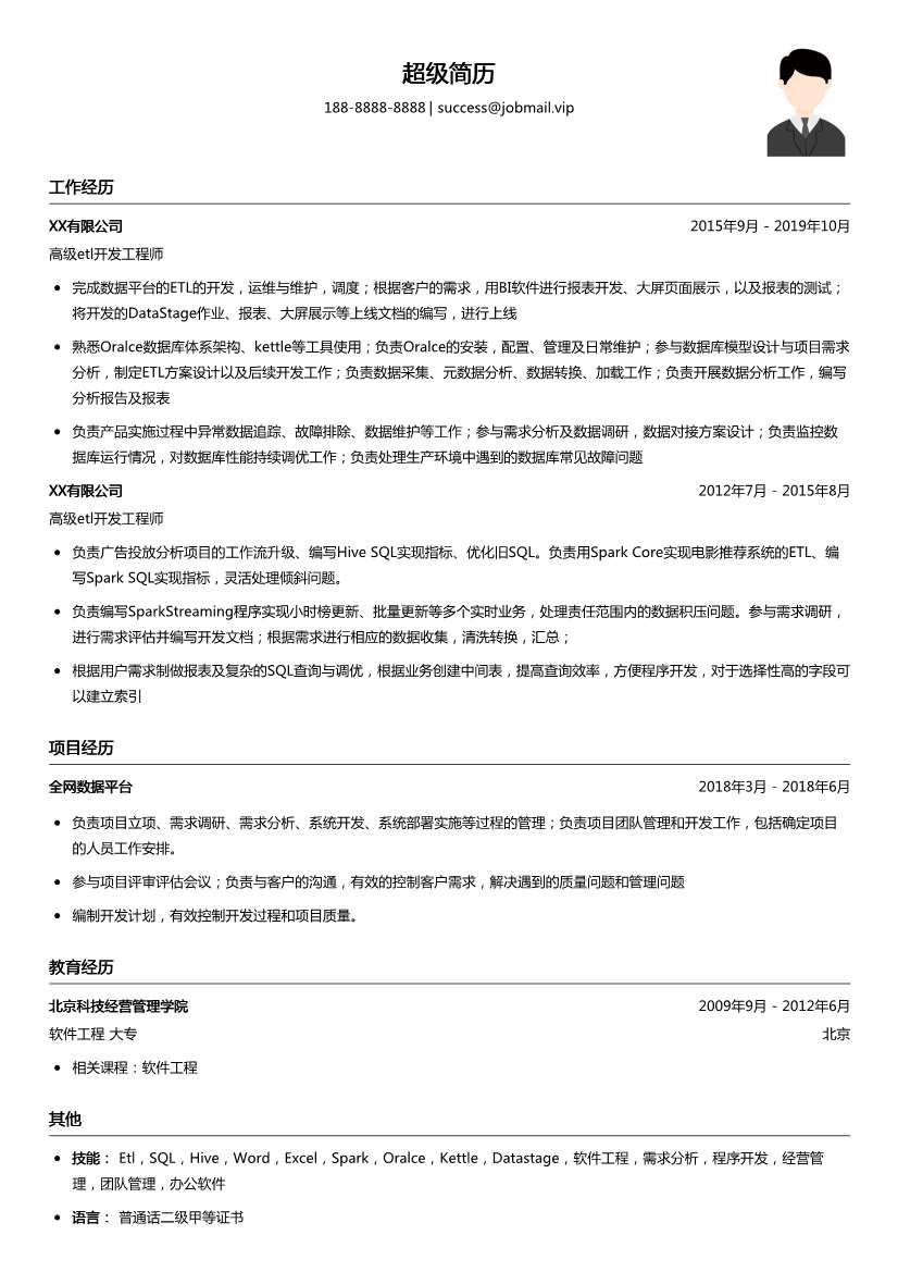 高级etl开发工程师简历模板