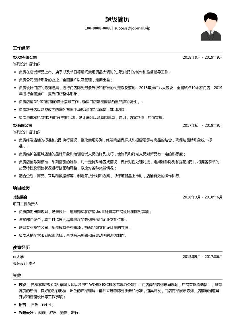 陈列设计简历模板