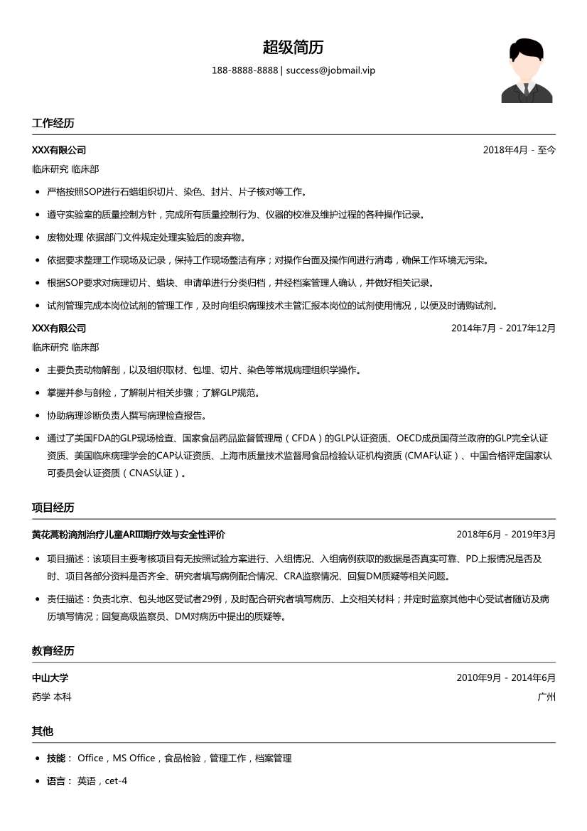 临床研究简历模板