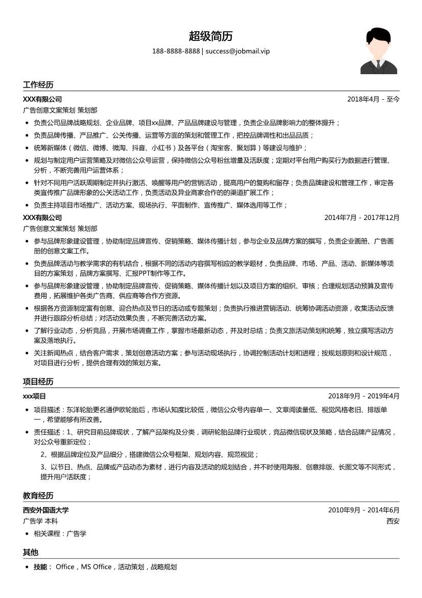 广告创意文案策划简历模板