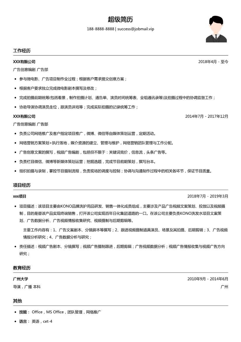 广告创意编剧简历模板