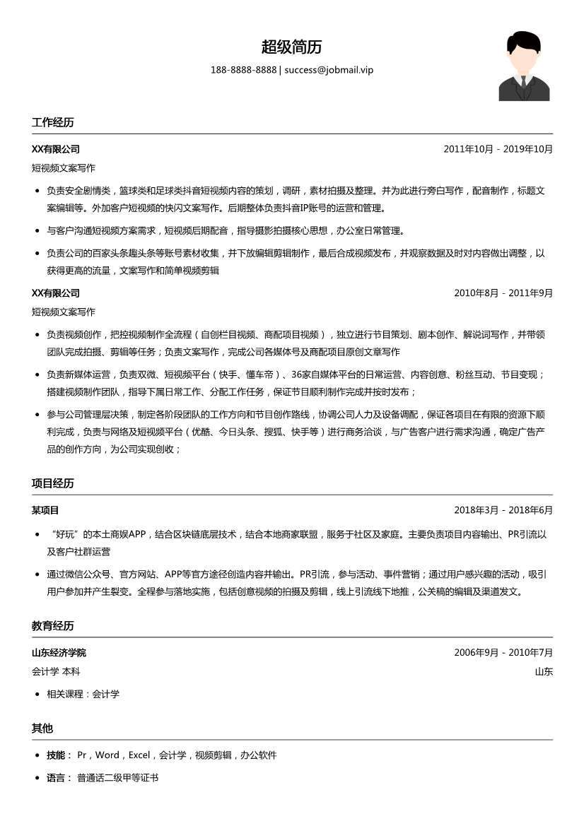短视频文案写作简历模板