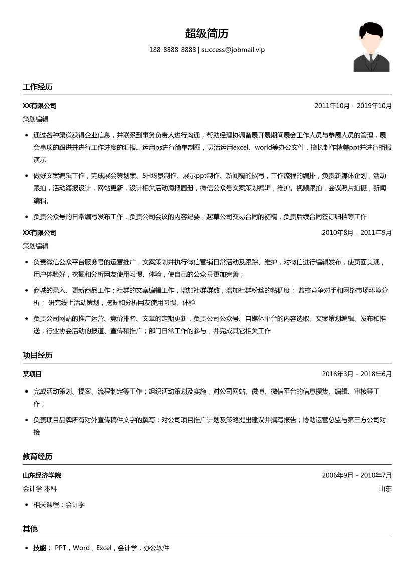 策划编辑简历模板