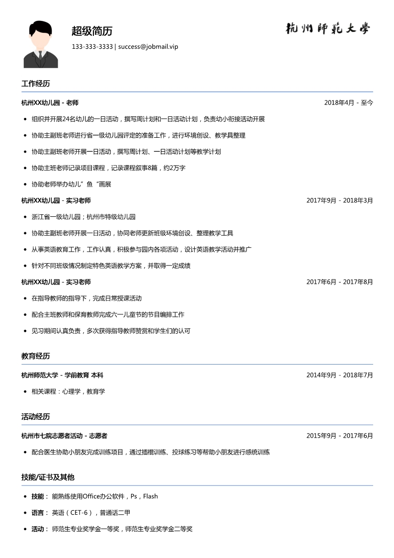 幼教简历模板（应届生求职）