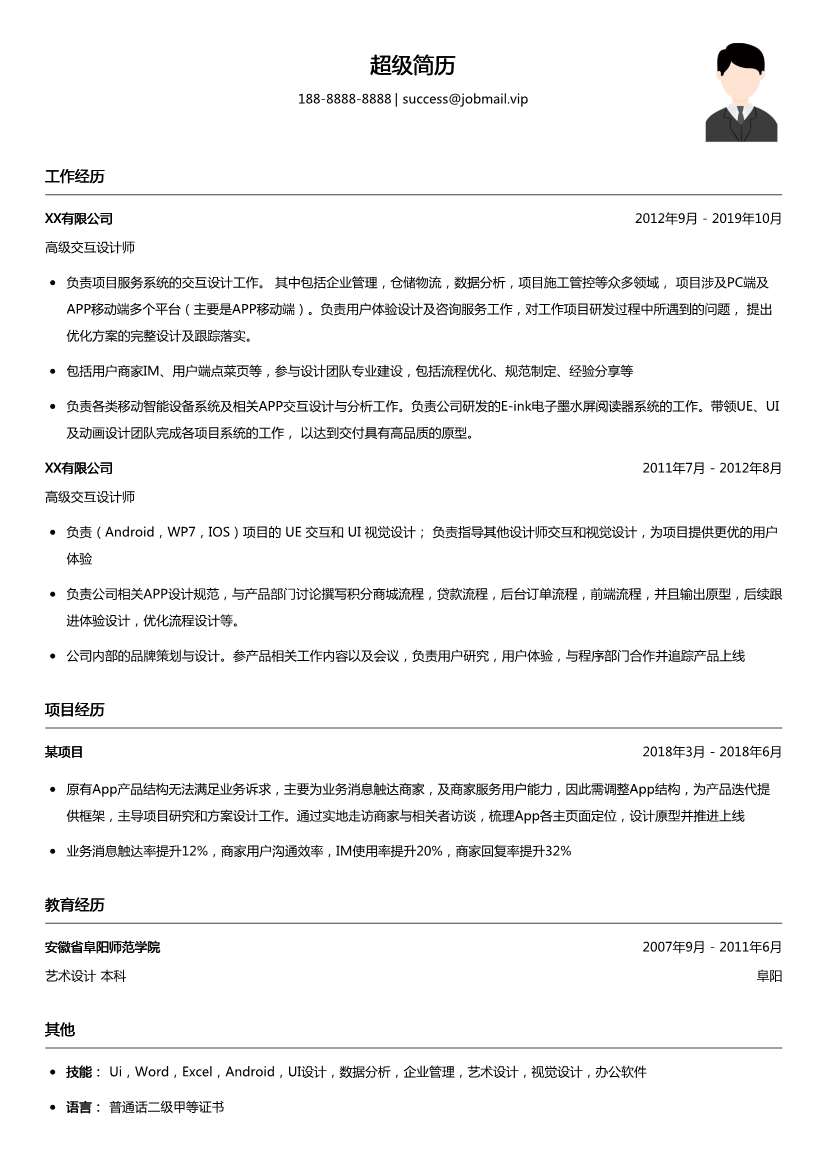 高级交互设计师简历模板