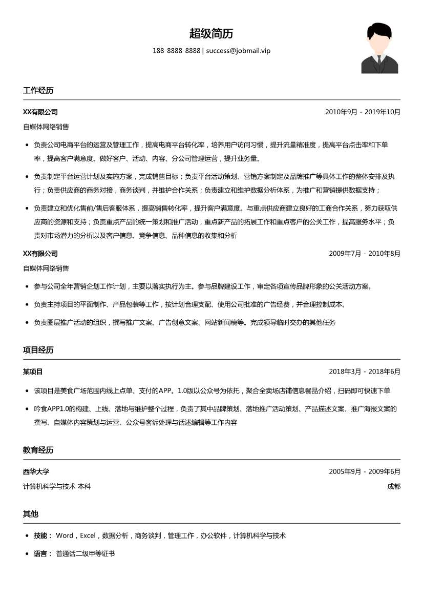 自媒体网络销售简历模板