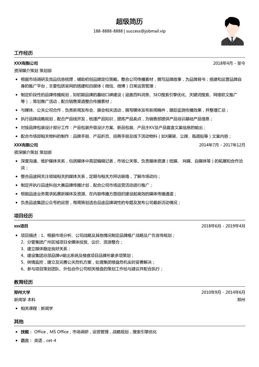 资深媒介策划简历模板
