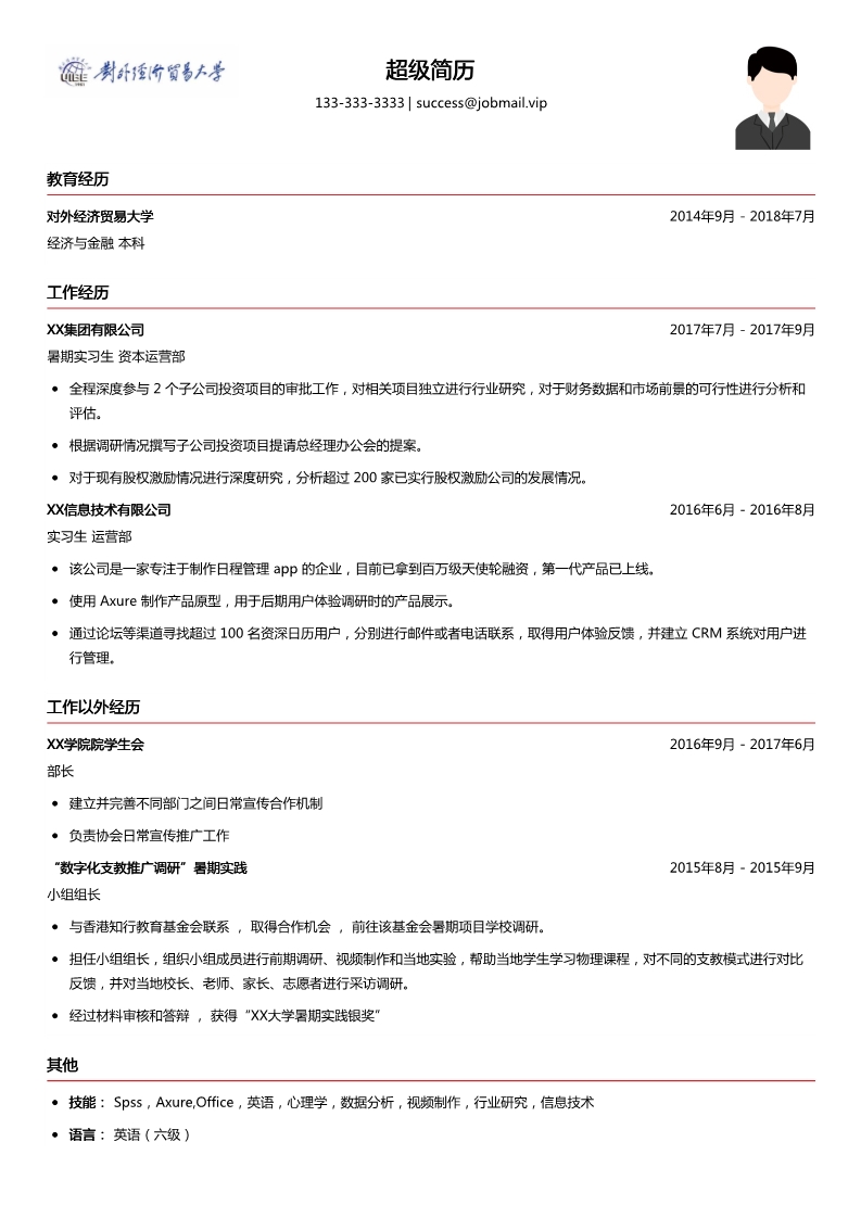 应届生简历模板（有实习经历）