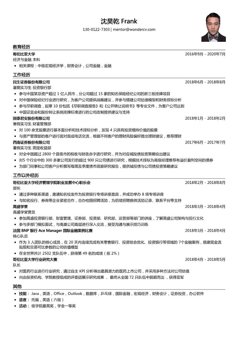 民生证券_暑期实习生