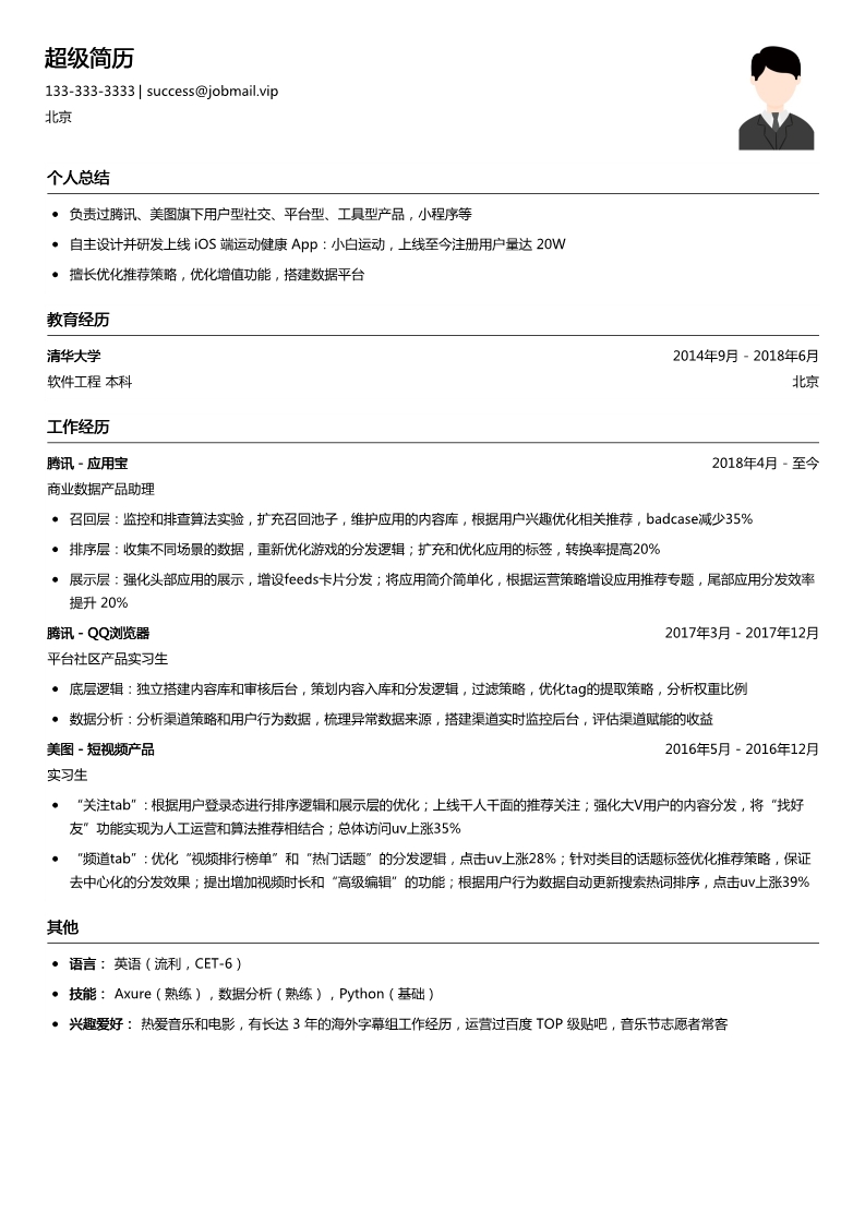 资深产品经理简历模板