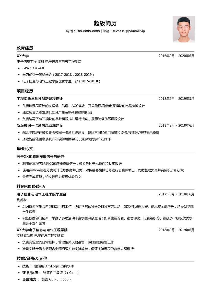 考研复试简历模板