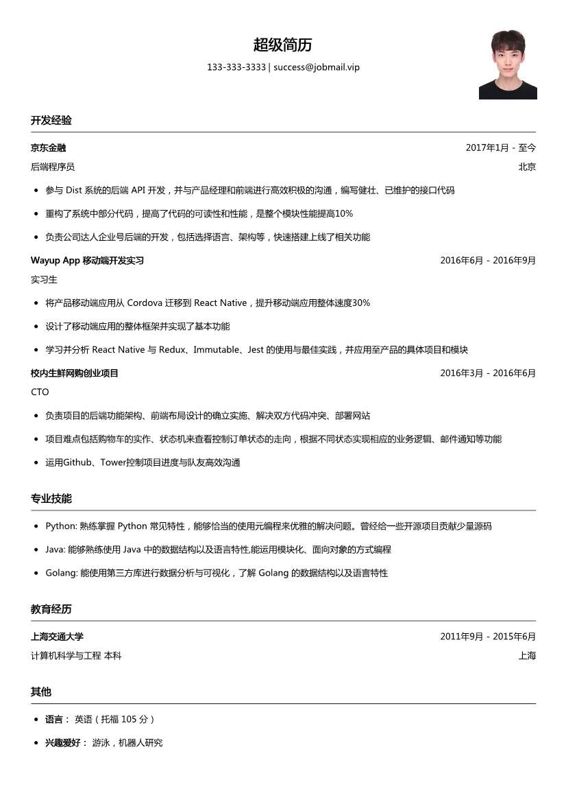 程序员简历模板（适合在职）