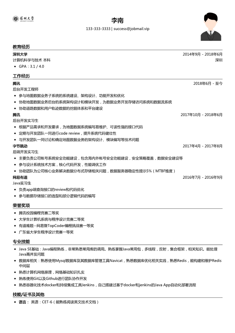 程序员简历模板（应届生求职）