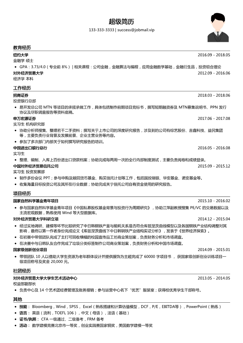 投行简历模板（适合应届生）