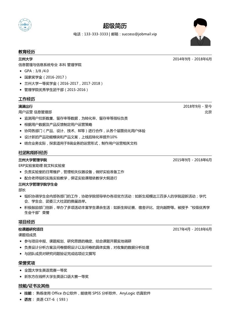 大学生简历模板(用户运营)