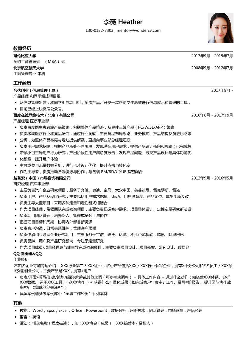 信息创业型_产品经理个人简历