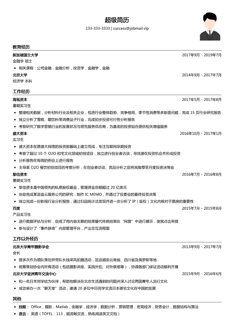 大学生简历模板（行研方向）