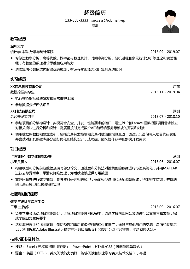 应届生后台开发简历模板