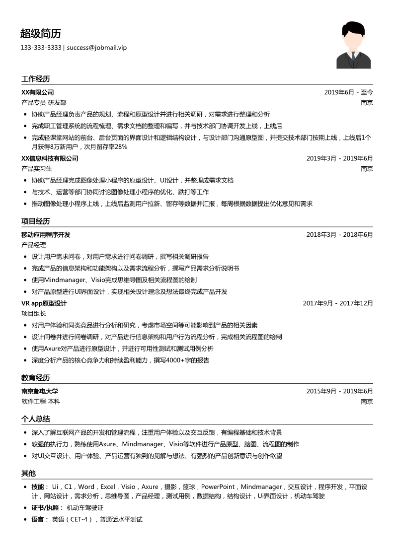 产品经理简历模板（应届生求职）