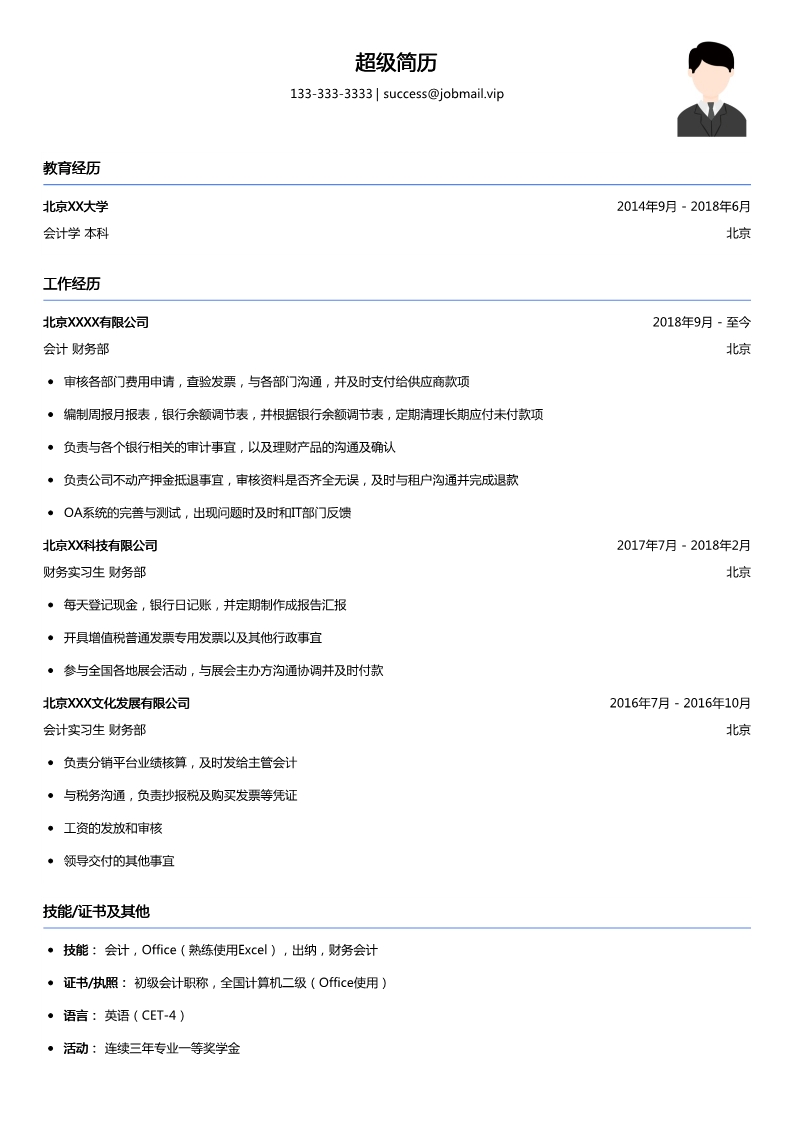 会计简历模板（突出实习经历）