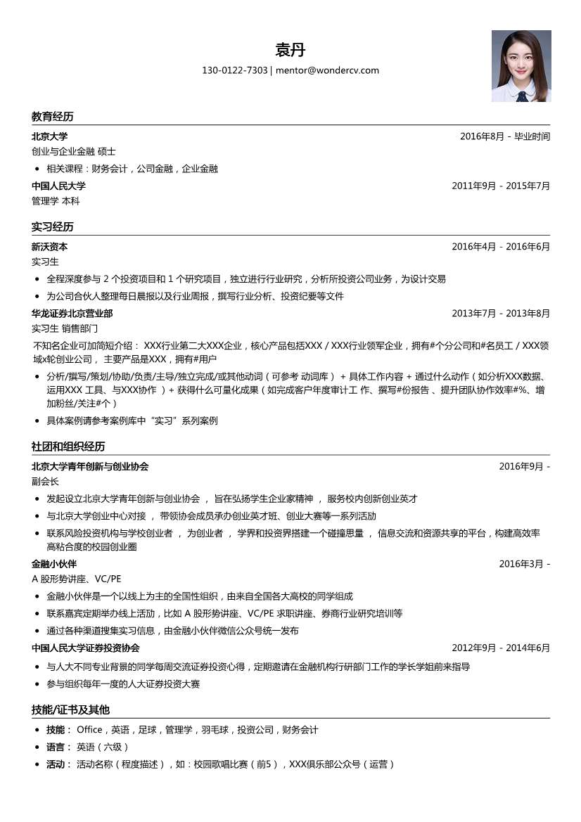 新沃资本_实习生