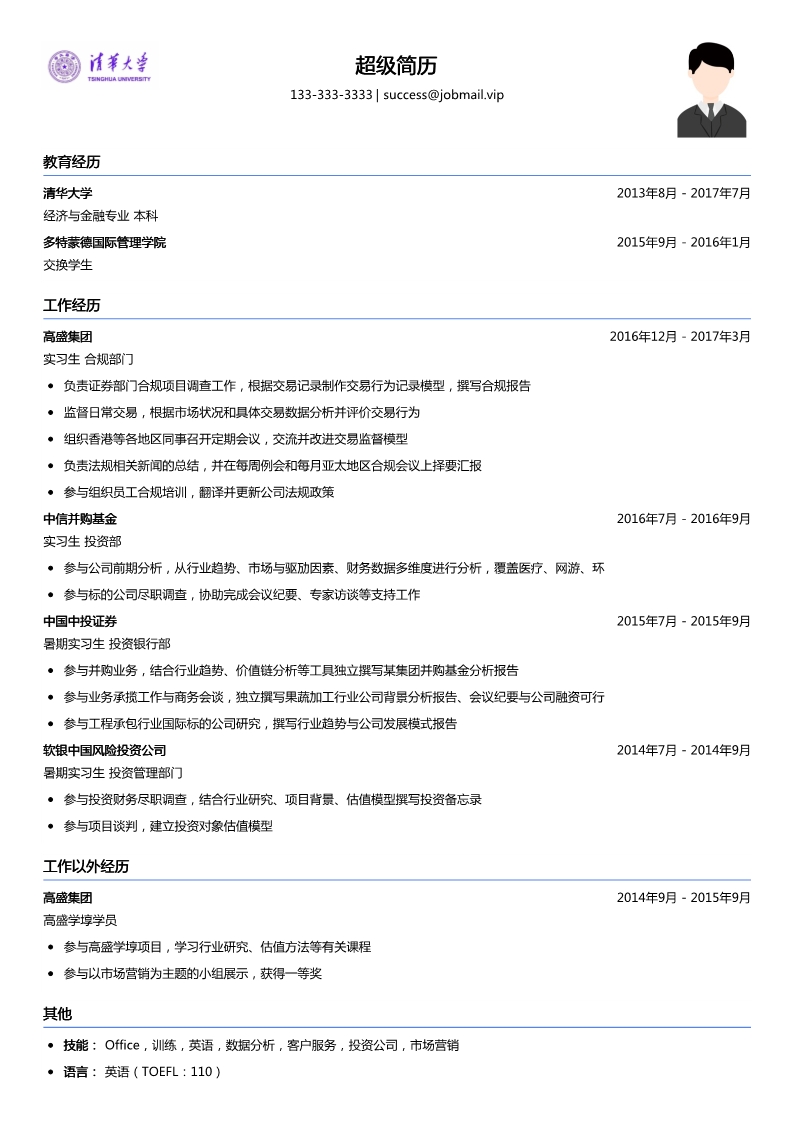 投行实习简历模板