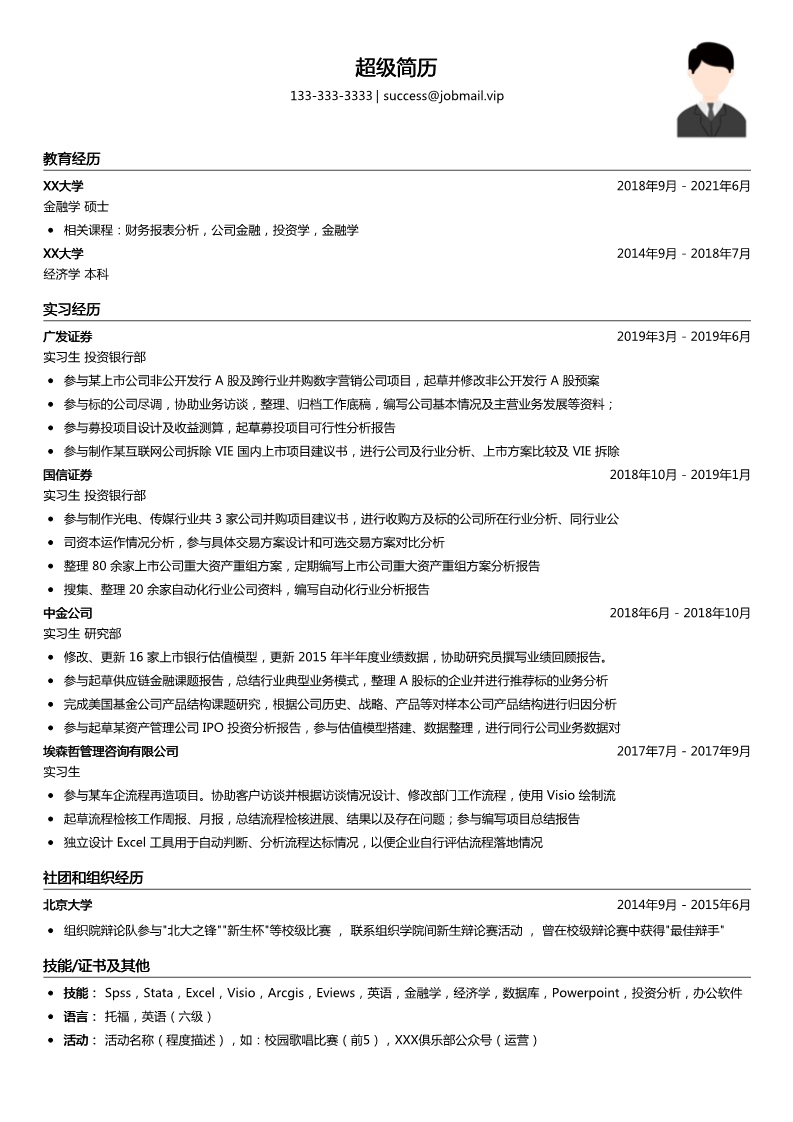 大学生简历模板（投行证券类）