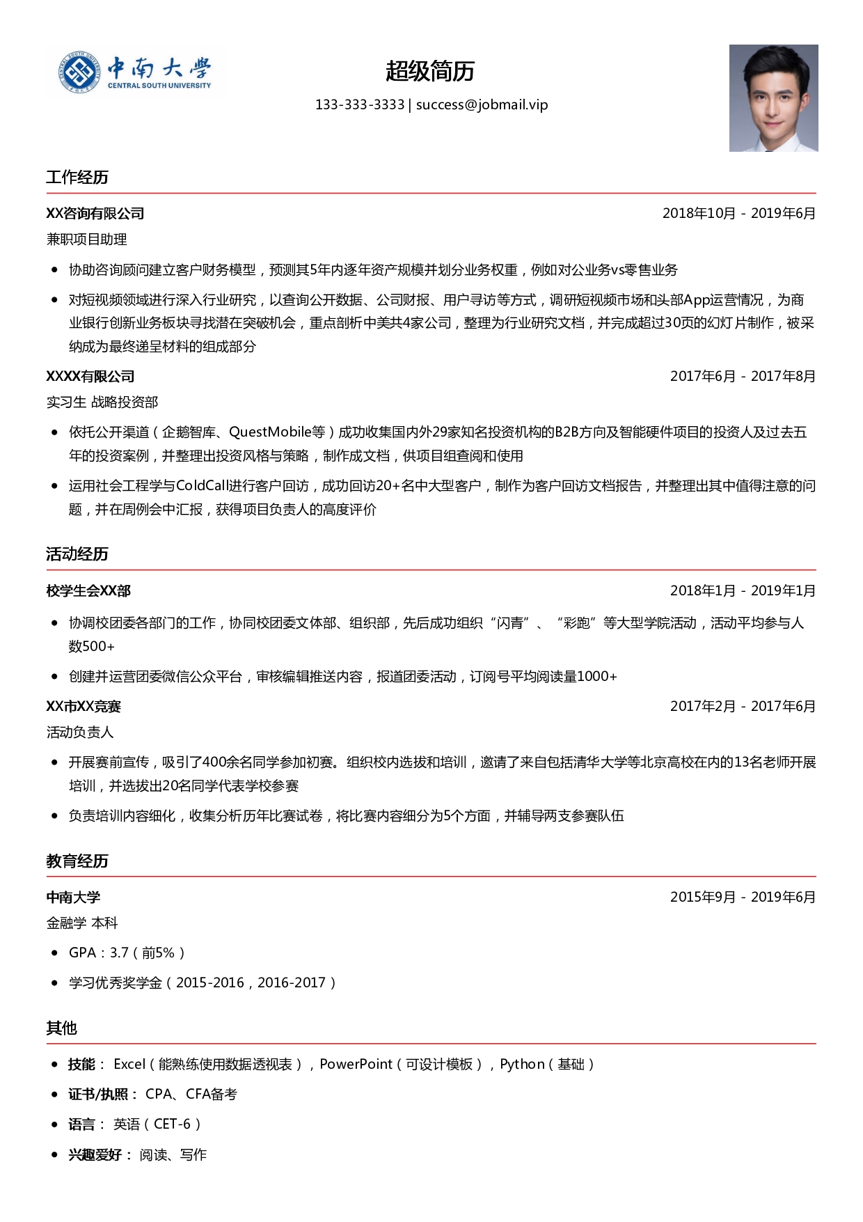 应届毕业生简历模板(通用类)