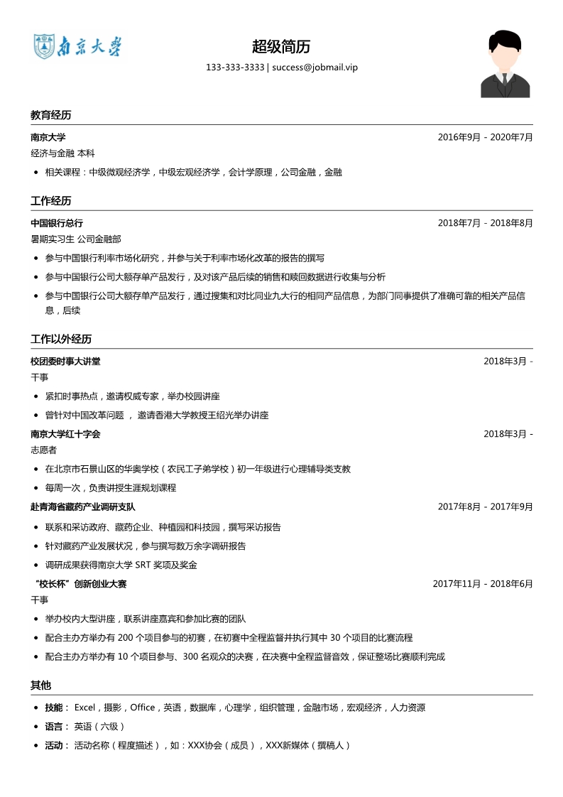 银行暑期实习生简历模板