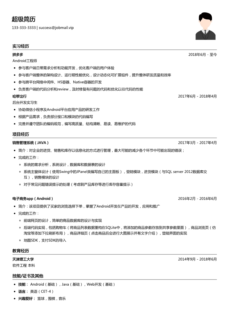 Android程序员简历模板