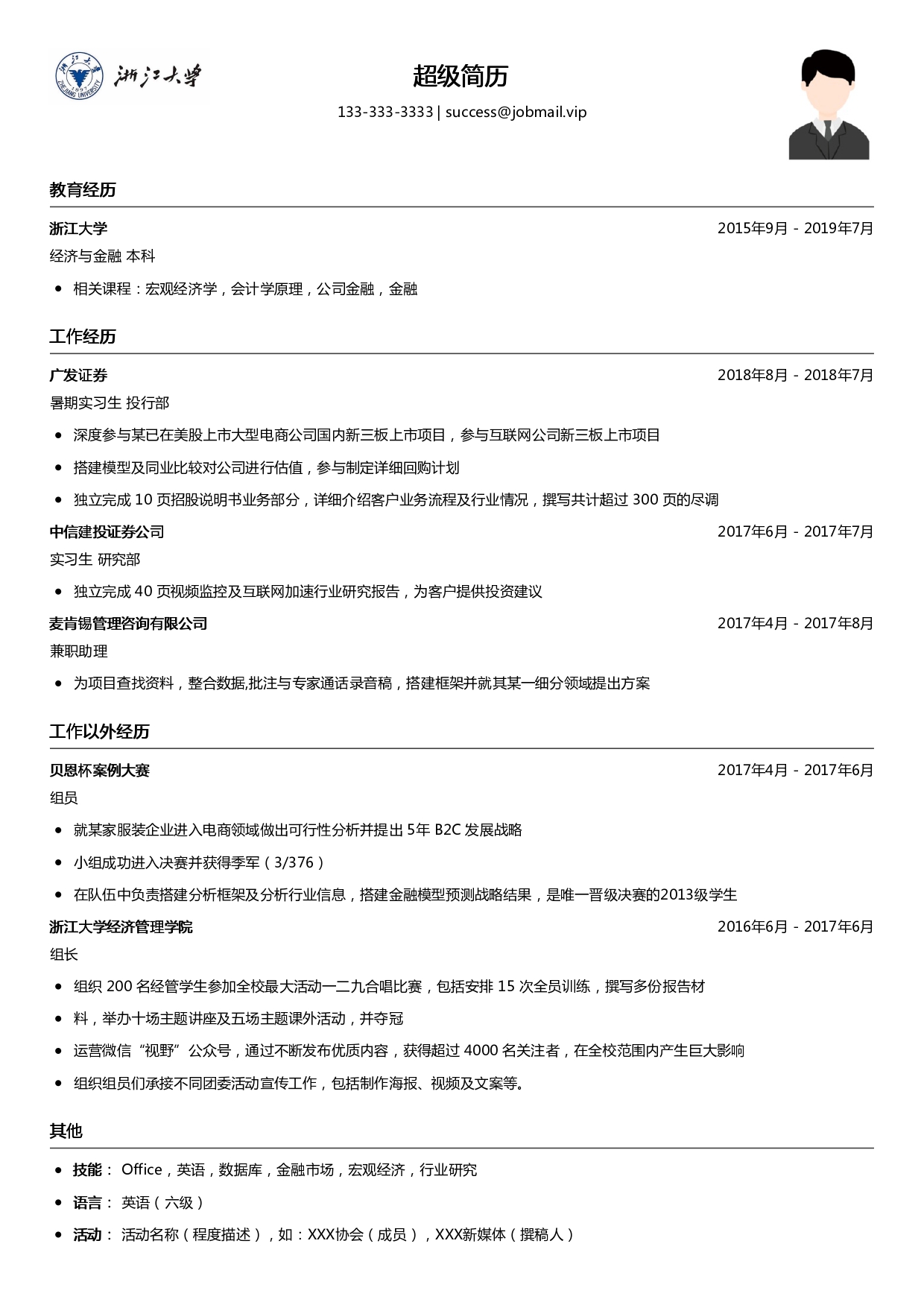 应届生简历模板（证券类）