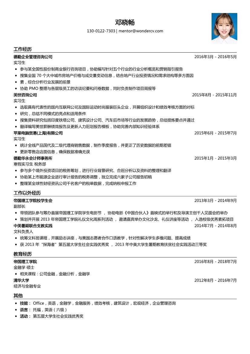 德勤企业_实习生