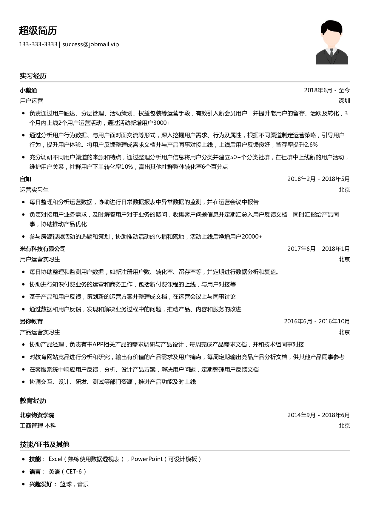 应届生简历模板（用户运营类）