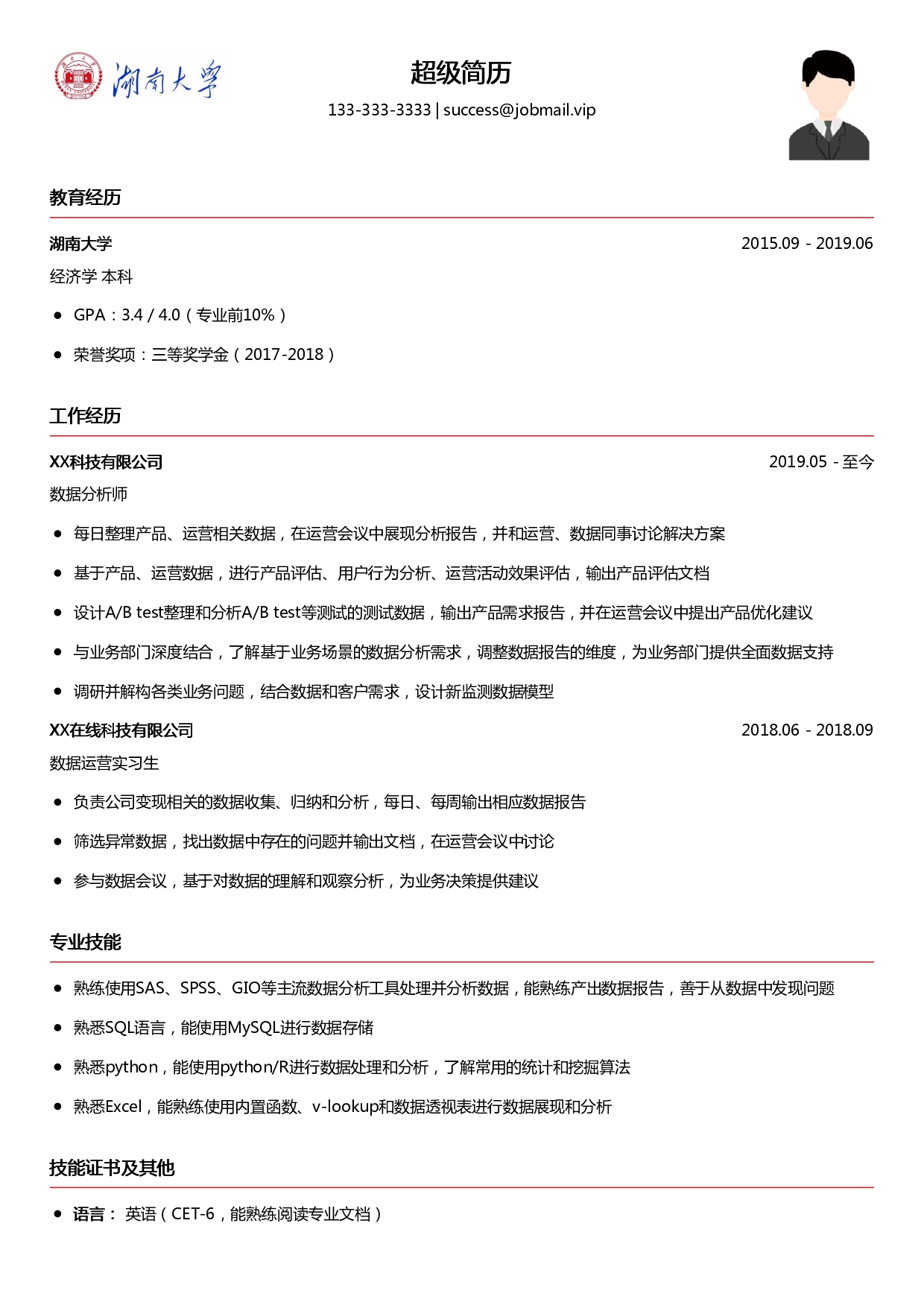 数据分析简历模板（适合应届生）