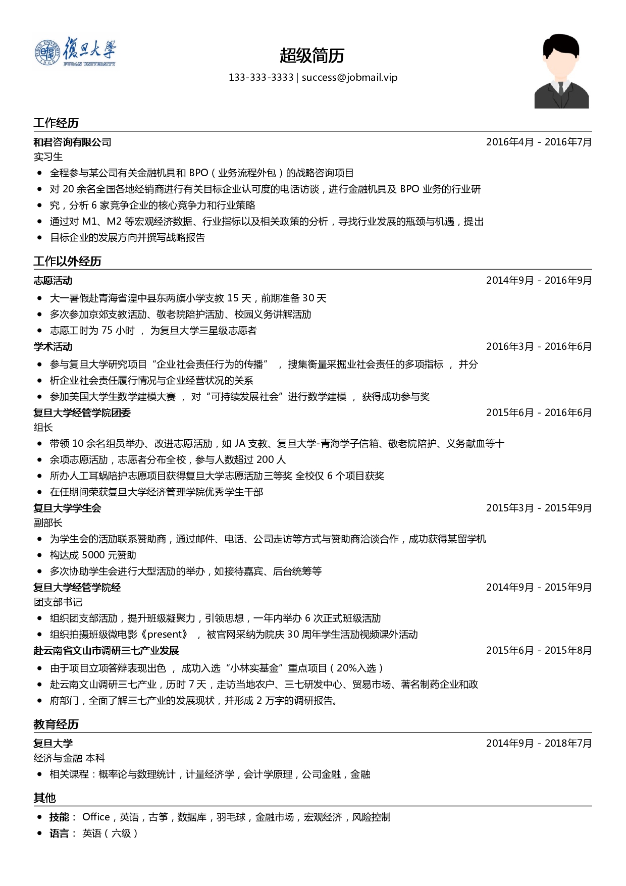 暑期实习生简历模板（咨询类）