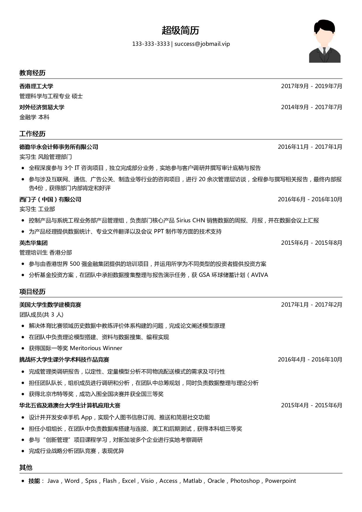 四大会计师事务所实习简历模板