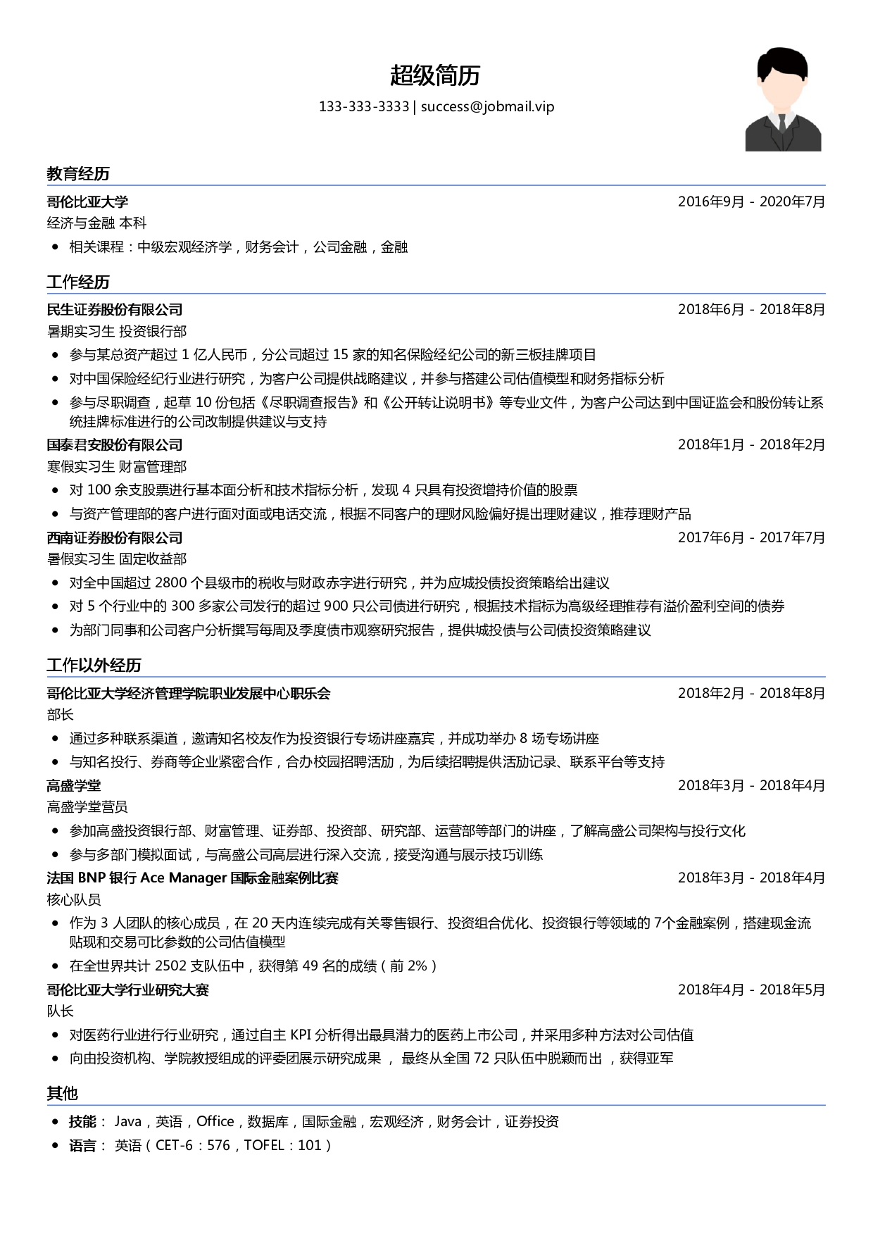优秀大学生证券求职简历模板
