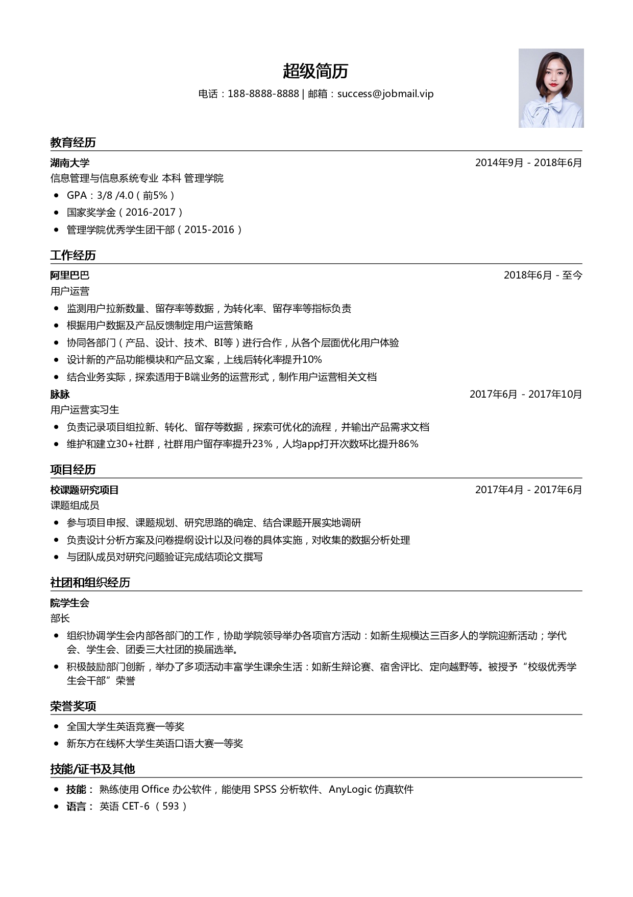 互联网用户运营简历模板