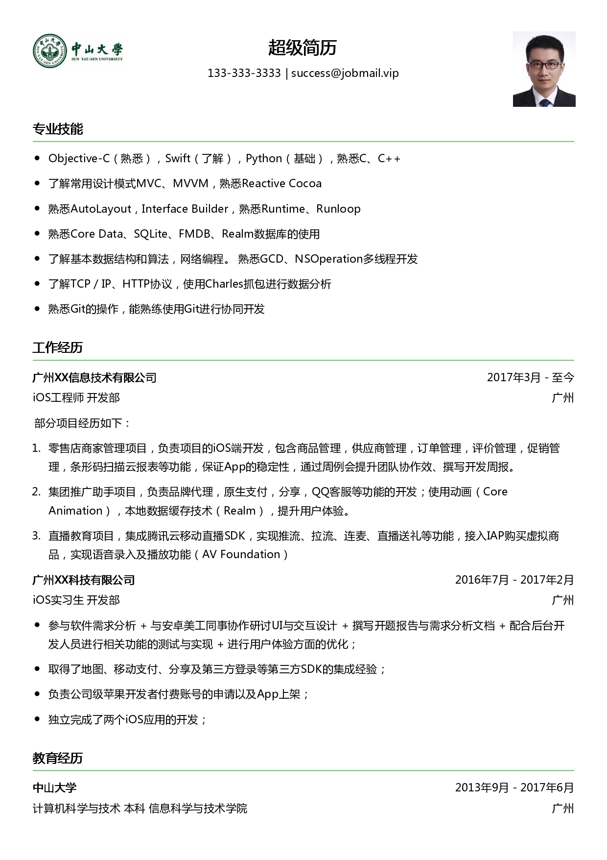 iOS开发工程师简历模板