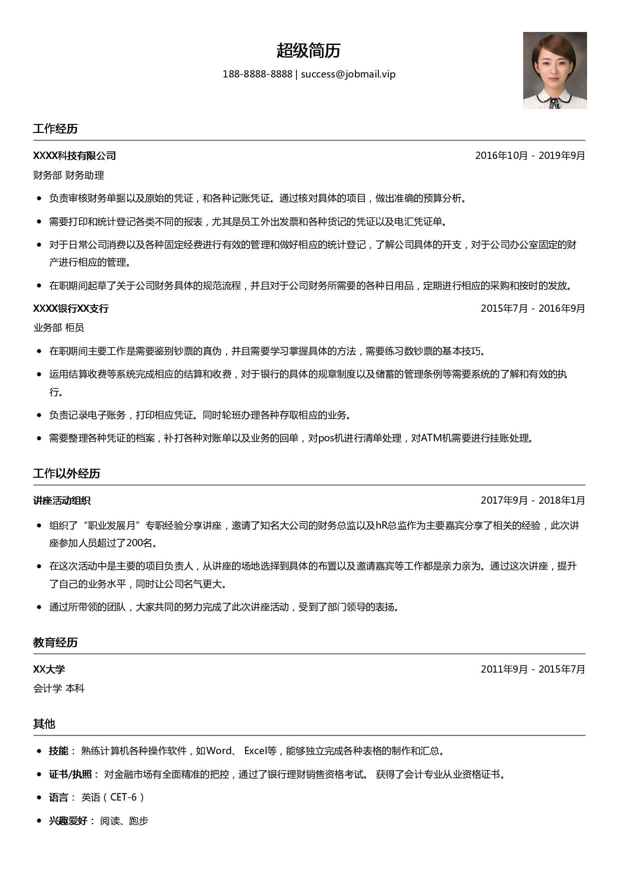 银行个人求职简历模板