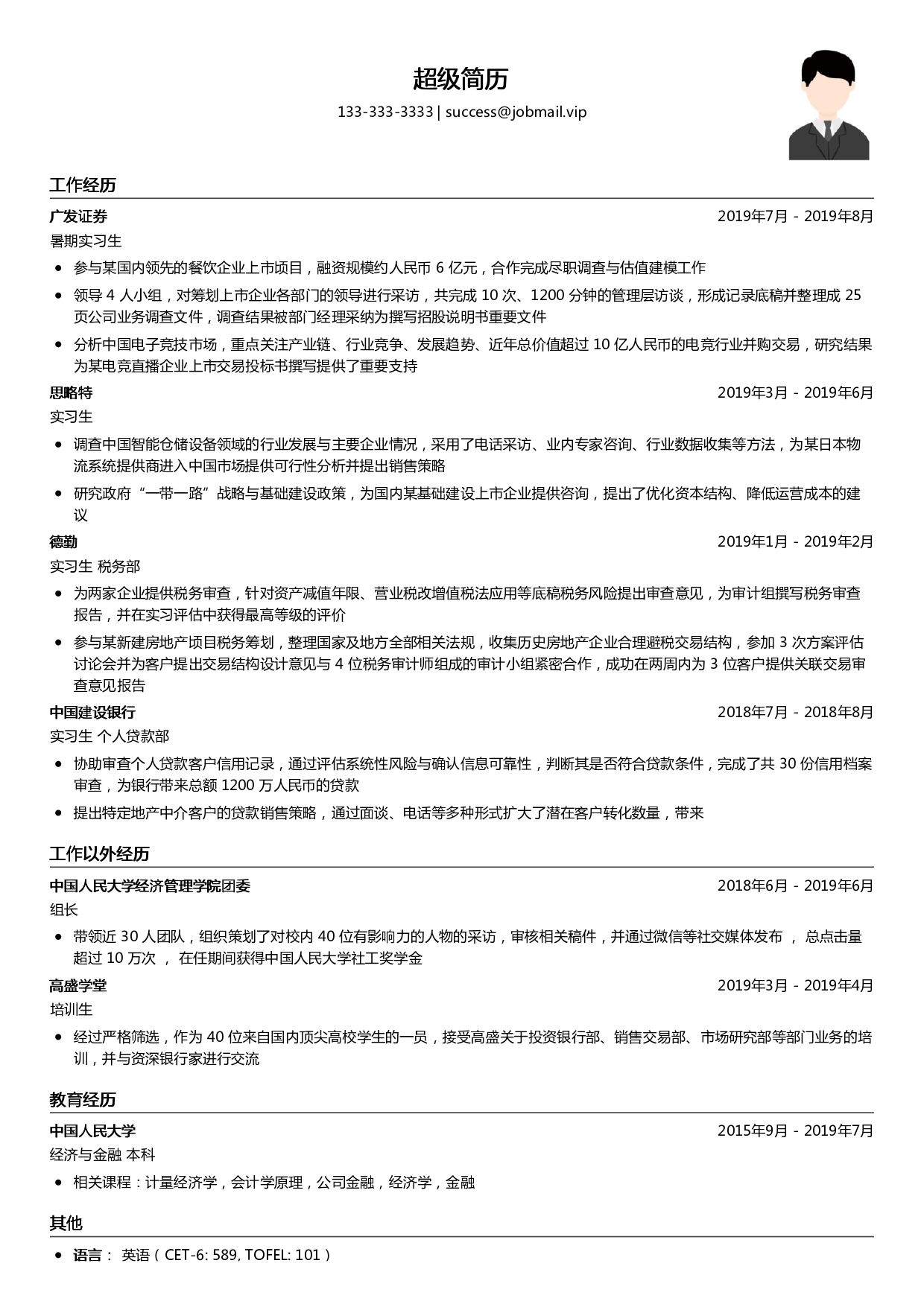 银行证券暑期实习生简历模板