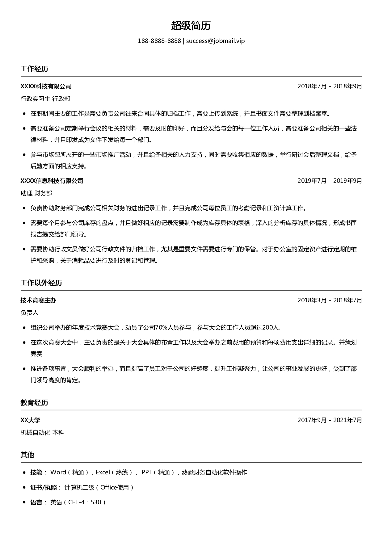 业务助理实习简历模板