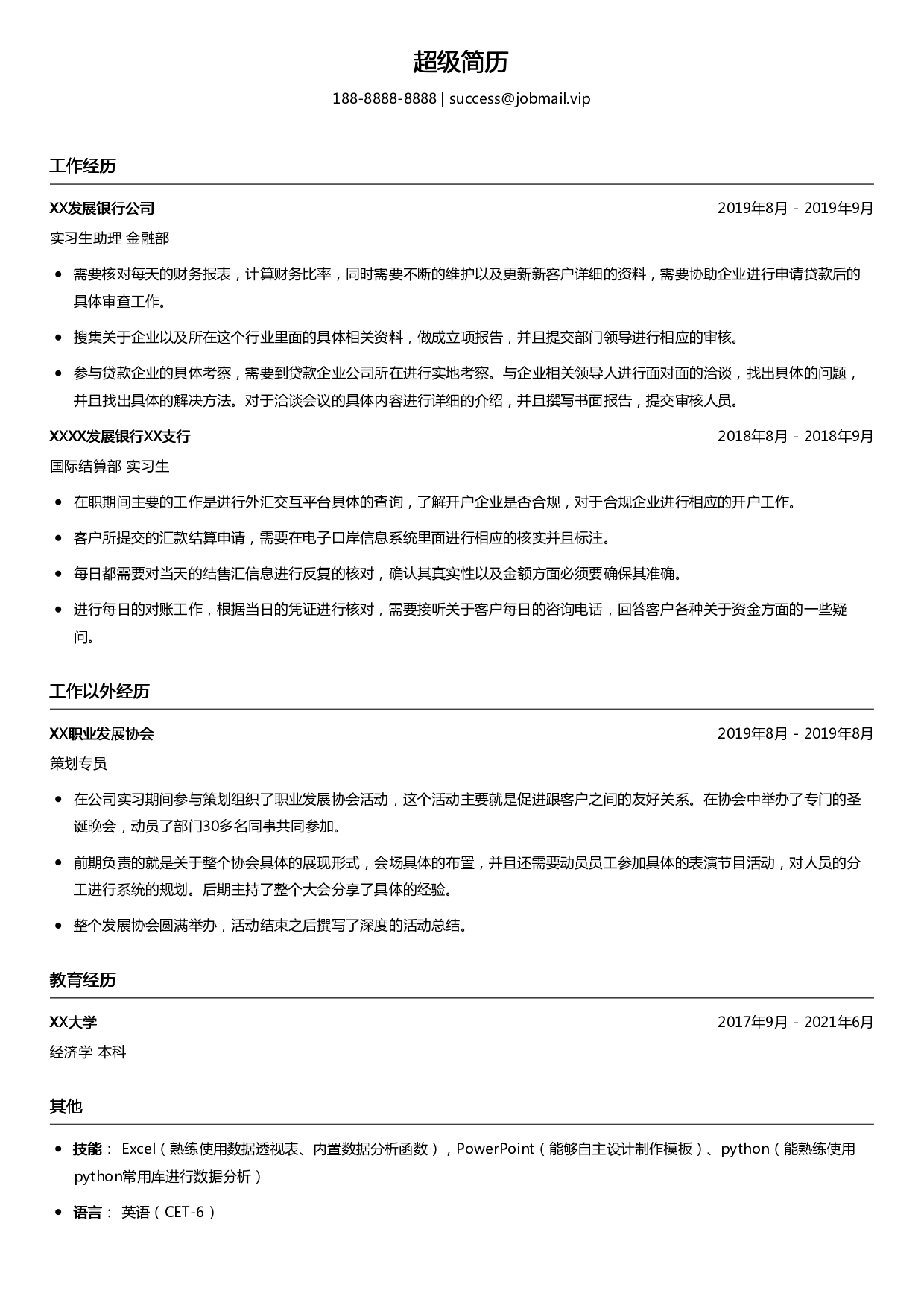 银行金融部助理简历模板
